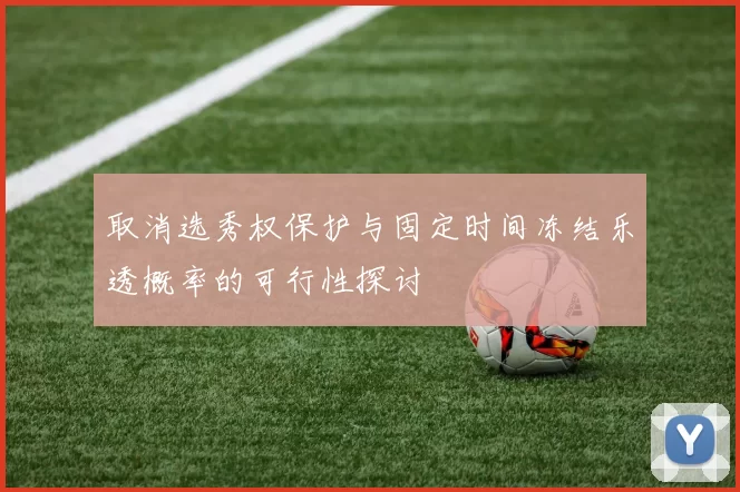 取消选秀权保护与固定时间冻结乐透概率的可行性探讨
