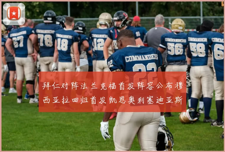 拜仁对阵法兰克福首发阵容公布穆西亚拉回归首发凯恩奥利塞迪亚斯出战