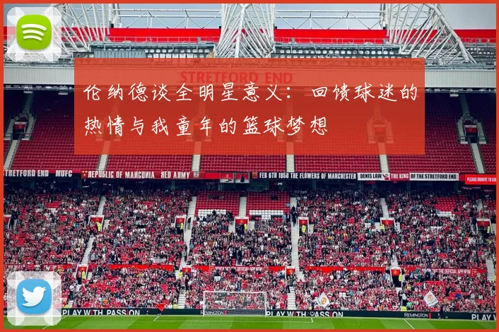 伦纳德谈全明星意义：回馈球迷的热情与我童年的篮球梦想